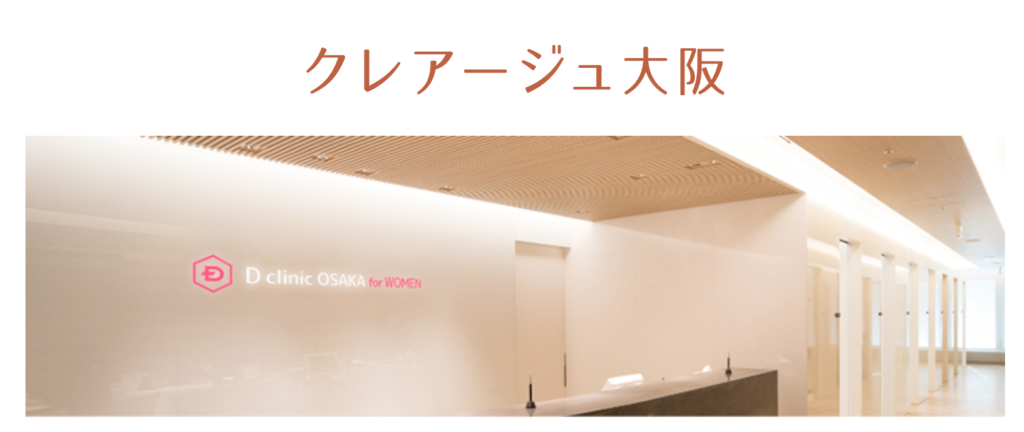 クレアージュ大阪の女性薄毛治療（FAGA）の口コミレビュー